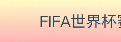 FIFA世界杯赛事官方网站 logo